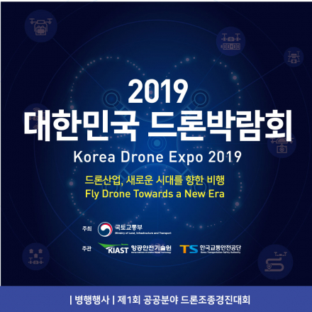 2019 대한민국 드론박람회 (Korea Drone Expo 2019)