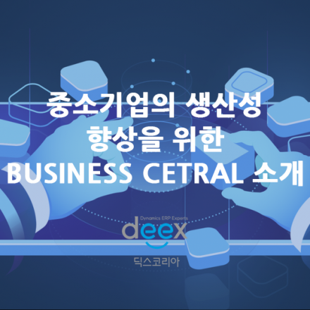 중소기업의 생산성 향상을 위한 Business Central 소개