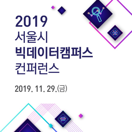 2019 서울시 빅데이터캠퍼스 컨퍼런스