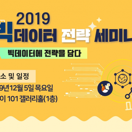 2019 빅데이터 전략 세미나(빅데이터에 전략을 담다)