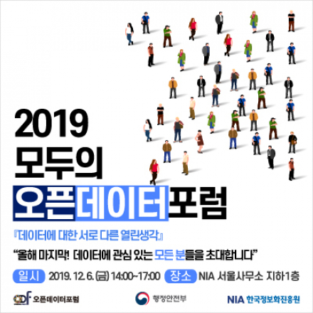 [오픈데이터포럼] 데이터에 대한 서로 다른 열린생각 "2019 모두의 오픈데이터포럼"