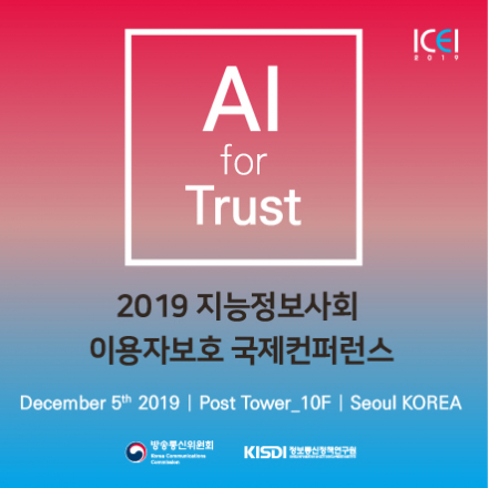 지능정보사회 이용자보호 국제컨퍼런스 [AI 컨퍼런스]