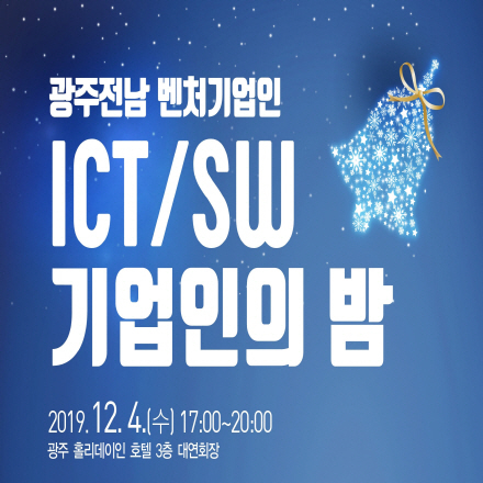 광주전남 벤처기업인 및 ICT/SW기업인의 밤