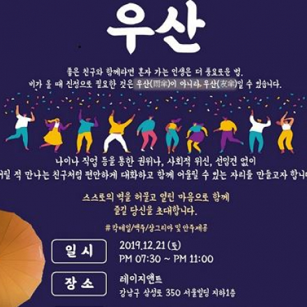 [연말파티][네트워킹파티][토킹파티] 우산(友傘)
