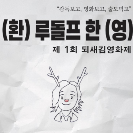 되새김3GO영화제 [루돌프한 감독 초청]