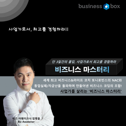 비즈니스 마스터리, 3일의 돌파! 사람, 사업, 돈을 지배하라