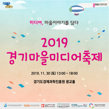 2019 경기마을미디어축제 참가자 모집