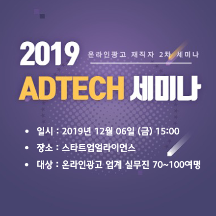 2019 Adtech 세미나