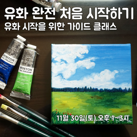 유화 완전 처음 시작하기