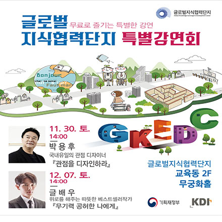 [글로벌지식협력단지 특별강연회-글배우 작가]