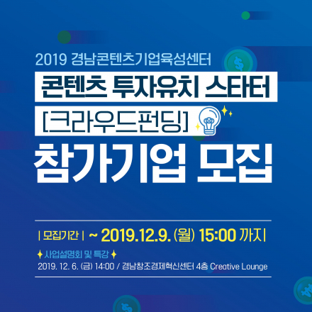<2019 콘텐츠 투자유치 스타터 – 크라우드펀딩> 참가기업 모집공고