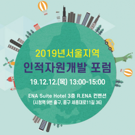 2019년 서울 지역·산업 맞춤형 일자리 정책 포럼