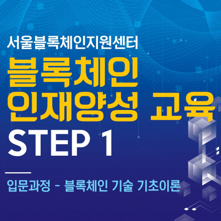 서울블록체인지원센터 인재양성 교육 STEP1