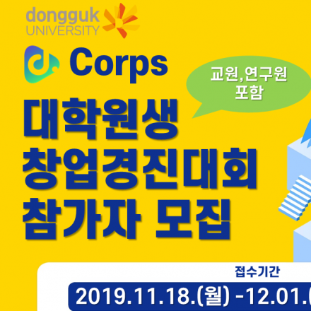 2019 d.corps 대학원생 창업경진대회 참가자 모집 (~12.01)