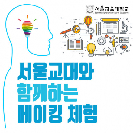 [무료 메이커 체험교육]서울교육대학교와 함께하는 메이커 교실 - 나만의 LED 무드등 만들기