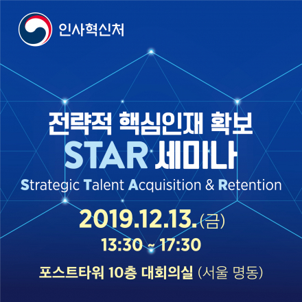 [인사혁신처] 2019 전략적 핵심인재 확보(STAR) 세미나