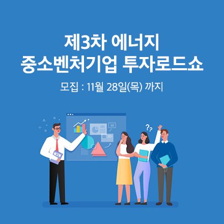 제3차 에너지 중소벤처기업 투자로드쇼