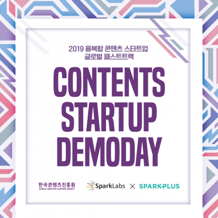 2019 융복합 콘텐츠 스타트업 데모데이