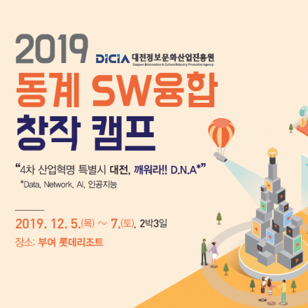 <대전정보문화산업진흥원>2019년 동계 SW융합 창작캠프 참가자 모집