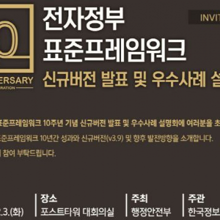 전자정부 표준프레임워크 신규버전 발표 및 우수사례 설명회