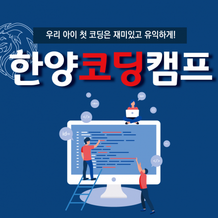 [초등코딩캠프] 우리 아이 첫 코딩은 