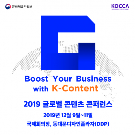 2019 글로벌 콘텐츠 콘퍼런스 Boost Your Business with K-Content!