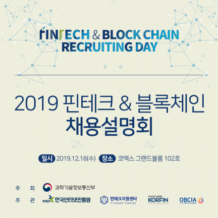 [KISA] 2019 핀테크 & 블록체인 채용설명회 참가자 모집
