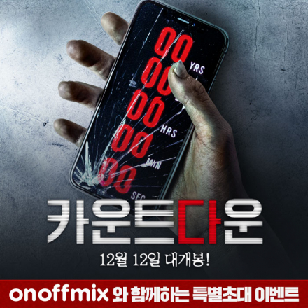 [카운트다운] 온오프믹스 특별초대 시사회