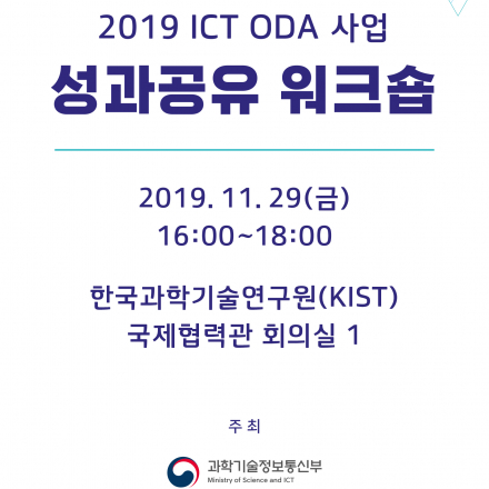 2019 ICT ODA 사업 성과공유 워크숍