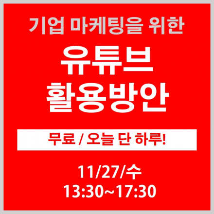 기업 마케팅을 위한 유튜브 활용방안