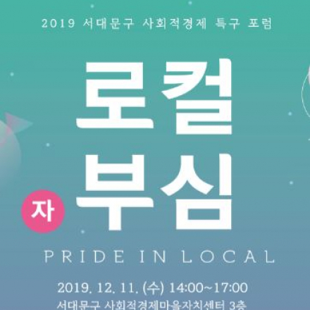 2019 서대문구 사회적경제 특구 포럼: 로컬 부심[PRIDE IN LOCAL]