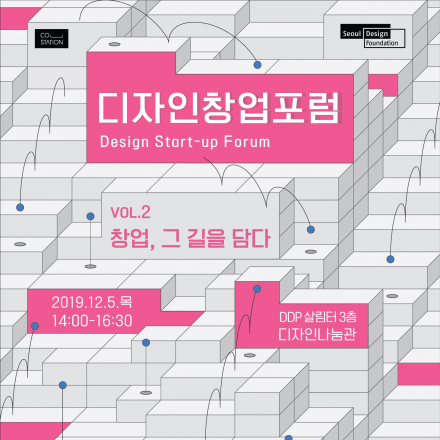 [서울디자인재단] 디자인 창업 포럼 Vol.2 (12/5 목)