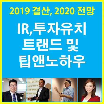 2020 글로벌 IR, 투자유치 트랜드 및 팁앤노하우