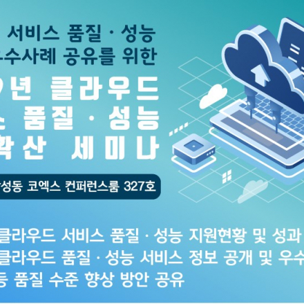 (무료) 2019년 클라우드 서비스 품질성능 성과확산 세미나