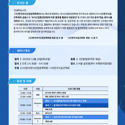 2019년 한국외식산업정책학회 및 한국식공간학회 공동 세미나