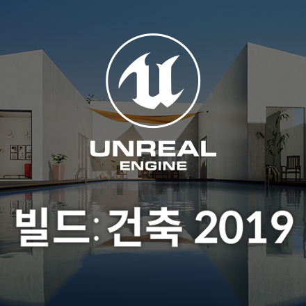 언리얼 빌드: 건축 2019