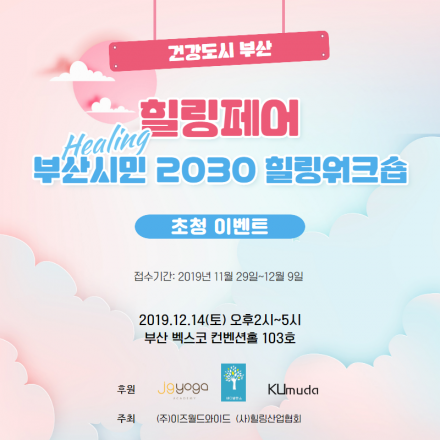부산시민 2030 힐링워크숍