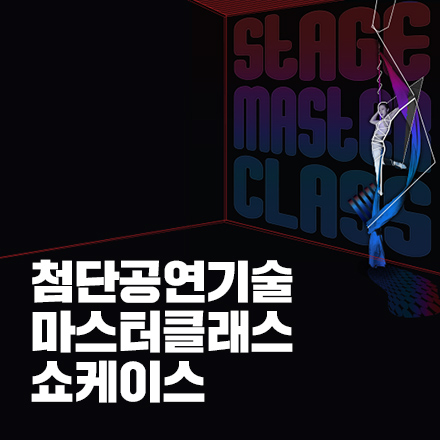 첨단공연기술 마스터클래스 쇼케이스