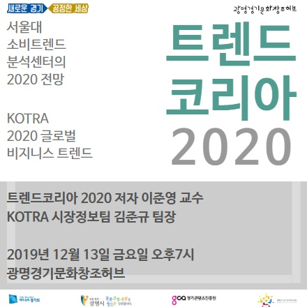 트렌드 코리아 2020 / 2020 글로벌 비지니스 트렌드 강연