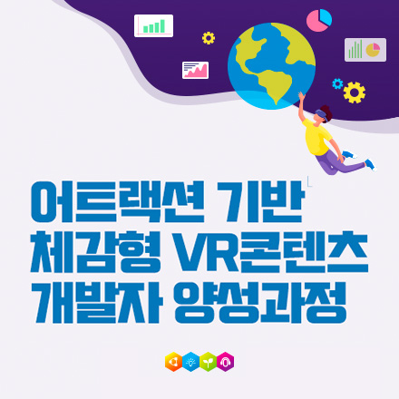 [무료/취업] 어트랙션 기반 체감형 VR 콘텐츠 개발 프로젝트 과정 모집