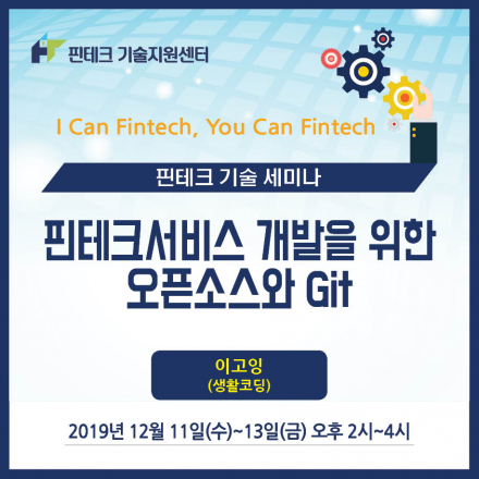 [KISA 핀테크 기술지원센터] 기술세미나 :: 핀테크서비스 개발을 위한 오픈소스와 Git