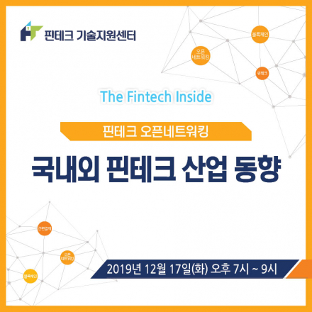 [KISA 핀테크 기술지원센터] 12월 오픈네트워킹 :: 국내외 핀테크 산업 동향