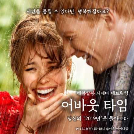 [어바웃 타임] 시네마 네트워킹! 당신의 2019년은 어떠셨나요?