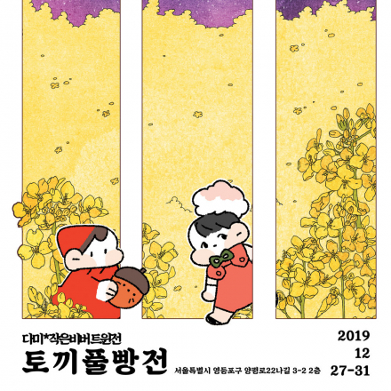 토끼풀빵전 : 토끼풀 요정과 빵요정의 일상