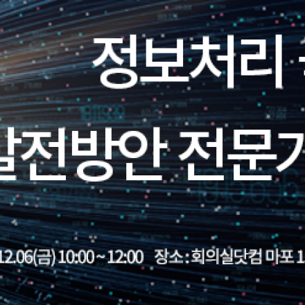 정보처리 국가기술자격 발전방안 전문가 초청 토론회