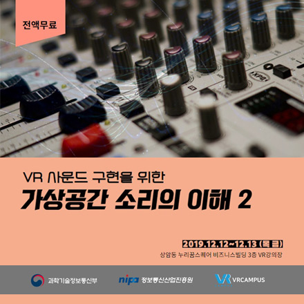 VR 사운드 구현을 위한 가상공간 소리의 이해 2