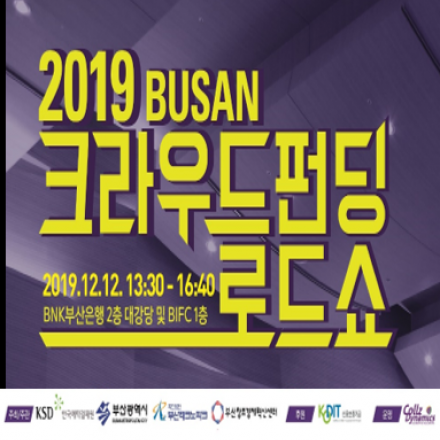 2019, 부산 크라우드펀딩 로드쇼