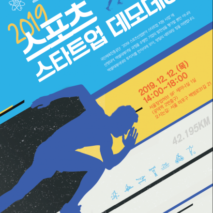 2019 국민체육진흥공단 x 상상이비즈 스포츠 데모데이