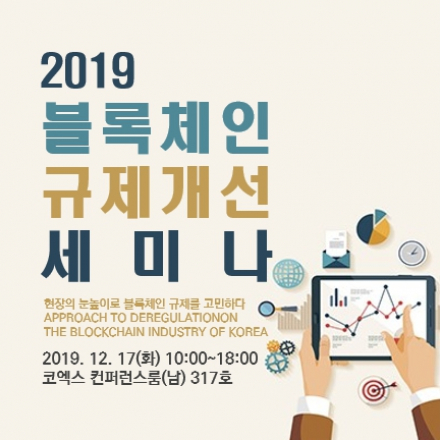 2019년도 블록체인 규제개선 세미나