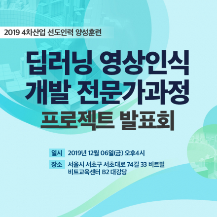 [비트교육센터/프로젝트발표회] 딥러닝 기반 영상인식 개발 전문가과정 프로젝트 발표회